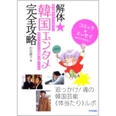 解体☆韓国エンタメ完全攻略　女の愛をなめんなよ！女のトキメキは国境を越える！！