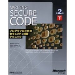 Ｗｒｉｔｉｎｇ　ｓｅｃｕｒｅ　ｃｏｄｅ　プログラマのためのセキュリティ対策テクニック　下　マイクロソフト公式　第２版