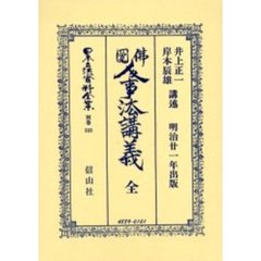 日本立法資料全集　別巻３３３　仏圀人事法講義