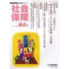 社会保障　資料と解説　Ｎｏ．３９８（２００５新春号）　「戦争放棄」と「生きる権利」
