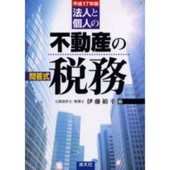 問答式法人と個人の不動産の税務　平成１７年版