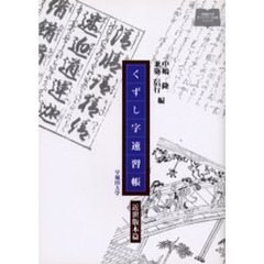 くずし字速習帳　近世版本篇