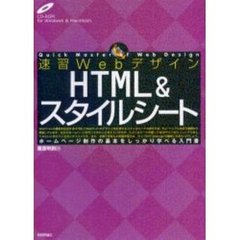速習ＷｅｂデザインＨＴＭＬ＆スタイルシート　ホームページ制作の基本をしっかり学べる入門書