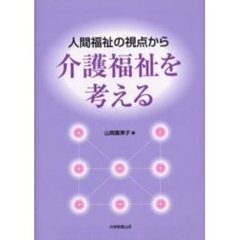 人間福祉の視点から介護福祉を考える
