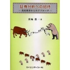 証券分析への招待　高校数学からのアプローチ