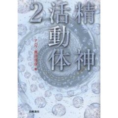 精神活動体　２