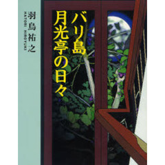 バリ島月光亭の日々