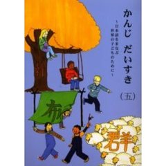 かんじ だいすき(五) ～日本語をまなぶ世界の子どものために～