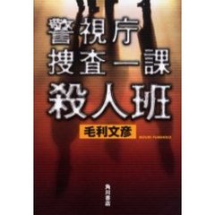 警視庁捜査一課殺人班