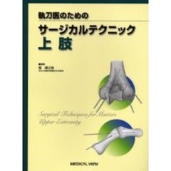 執刀医のためのサージカルテクニック上肢