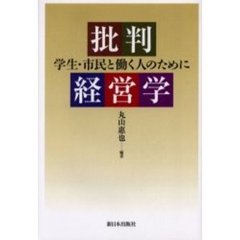 批判経営学　学生・市民と働く人のために