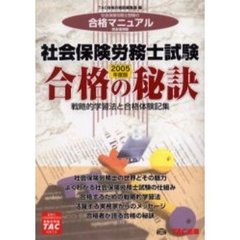社会保険労務士試験　戦略的学習法と合格体験記集　２００５