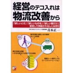 経営のテコ入れは物流改善から　「欲しいとき」「欲しいものを」「欲しい数だけ」安定して供給されるしくみ作り