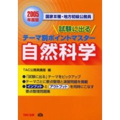 試験に出るテーマ別ポイントマスター自然科学　国家３種・地方初級公務員　２００５年度版