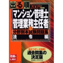 出る順マンション管理士・管理業務主任者分野別本試験問題集　２００５年版１　法令編