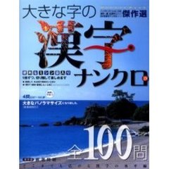 大きな字の漢字ナンクロ　　１９