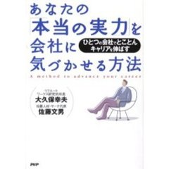 あなたの「本当の実力」を会社に気づかせる方法　ひとつの会社でとことんキャリアを伸ばす