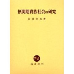 摂関期貴族社会の研究