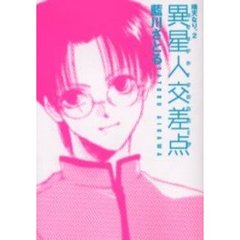 異星人交差点（エイリアン・クロスロード）