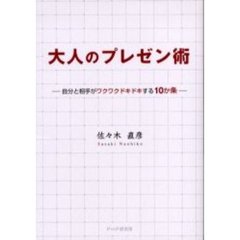 大人のプレゼン術　自分と相手がワクワクドキドキする１０か条