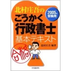 北村庄吾のごうかく行政書士基本テキスト　２００５年受験用
