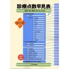 診療点数早見表　〈医科・老人医科〉標準点数と準用点数　平成１６年４月版　１７年４月増補