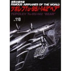 世界の傑作機　Ｎｏ．１１０　ツポレフＴｕ‐９５／－１４２“ベア”