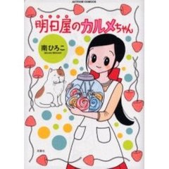 明日屋のカルメちゃん