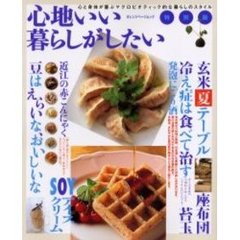 心地いい暮らしがしたい　特別版