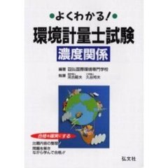 よくわかる！環境計量士試験濃度関係　合格を確実にする　第９版