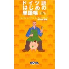 ドイツ語はじめの単語帳