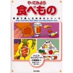 やってみよう食べもの