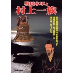 戦国水軍と村上一族　日本最強の瀬戸内水軍を率いた海賊大将「村上武吉」と海のサムライたち