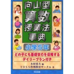 向山型算数授業法事典　どの子にも基礎学力を保障するデイリープラン付き　小学５年
