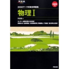 マーク式総合問題集物理１　２００６