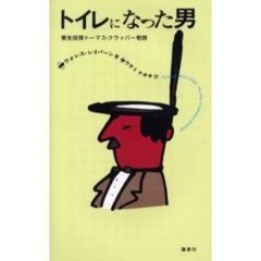 トイレになった男　衛生技師トーマス・クラッパー物語