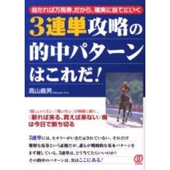 ３連単攻略の的中パターンはこれだ！　当たれば万馬券。だから、確実に当てにいく