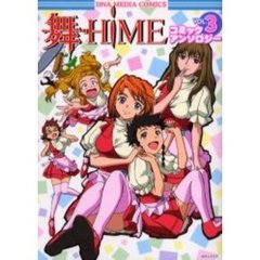 舞－ＨｉＭＥ　コミックアンソロジー　３