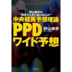 中央競馬予想理論　ＰＰＤワイド予想