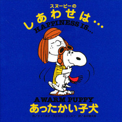 スヌーピーのしあわせは…あったかい子犬