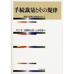 手続裁量とその規律　理論と実務の架橋をめざして