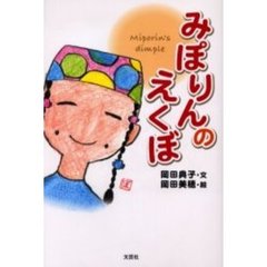 みぽりんのえくぼ