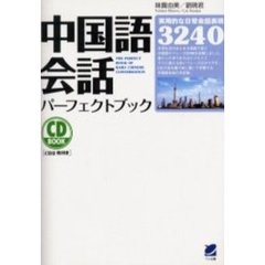 中国語会話パーフェクトブック　実用的な日常会話表現３２４０