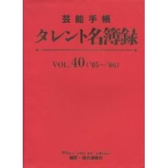 タレント名簿録　芸能手帳　Ｖｏｌ．４０（’０５～’０６）