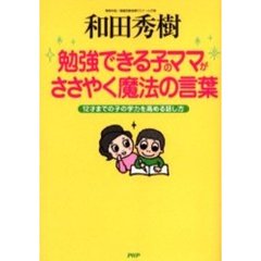 勉強できる子のママがささやく魔法の言葉　１２才までの子の学力を高める話し方