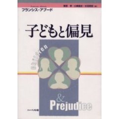 子どもと偏見