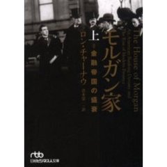 モルガン家　金融帝国の盛衰　上