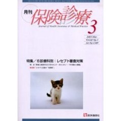 月刊／保険診療　２００５年３月号　特集／６診療科別・レセプト審査対策