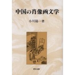 中国の肖像画文学