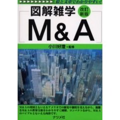 Ｍ＆Ａ　改訂新版
